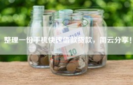 整理一份手机快速借款贷款，简云分享！
