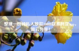 整理一份纯私人放款10000联系网贷app，简云分享！