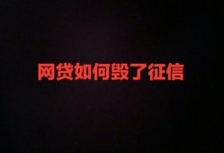 只要1家网贷就可以毁掉所有征信，80%的成年人都有网贷