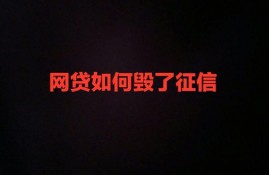 只要1家网贷就可以毁掉所有征信，80%的成年人都有网贷