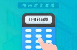 刚刚，最新LPR公布！全国首套房贷利率已升至5.4%