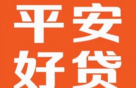 借贷平台哪个靠谱？平安好贷app正规更安全