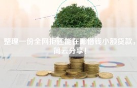 整理一份全网拒还能在哪借钱小额贷款，简云分享！