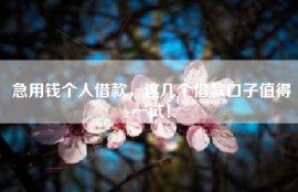 急用钱个人借款，这几个借款口子值得一试！