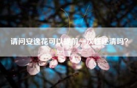 请问安逸花可以提前一次性还清吗？