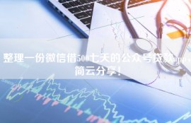 整理一份微信借500七天的公众号贷款app，简云分享！