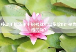 移动手机贷用手机号就可以贷款吗? 是靠谱的吗？