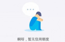 信用很差只能去借高利贷？有什么方法从正规机构借到钱？