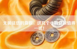无需征信的贷款，这几个小额贷款值得一试！