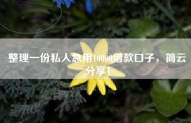 整理一份私人急用10000借款口子，简云分享！