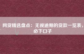 网贷精选盘点：无视逾期的贷款一览表，必下口子