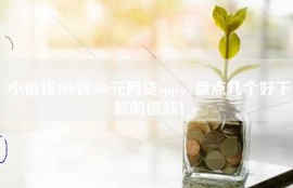 小借钱100到500元网贷app，盘点几个好下款的借款！