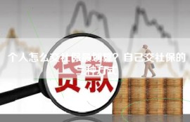 个人怎么交社保最划算？自己交社保的三种方式