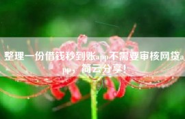 整理一份借钱秒到账app不需要审核网贷app，简云分享！