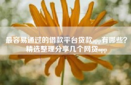最容易通过的借款平台贷款app有哪些？精选整理分享几个网贷app