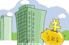 公积金贷款首付要多少？解析购房首付的影响因素与计算方法