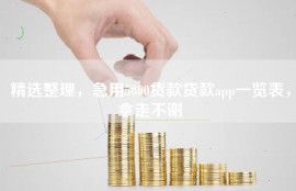精选整理，急用5000货款贷款app一览表，拿走不谢