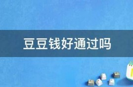 豆豆钱好通过吗