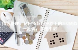 精选整理，花户贷款口子秒下的2022贷款一览表，拿走不谢