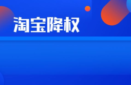 为什么我的淘宝店铺或商品降权了？应对策略分享