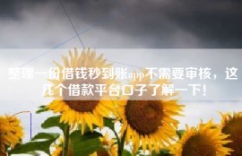 整理一份借钱秒到账app不需要审核，这几个借款平台口子了解一下！