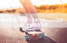 精选整理一份黑口子必下款app2022贷款app名单，精选分享