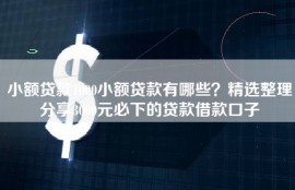 小额贷款1000小额贷款有哪些？精选整理分享3000元必下的贷款借款口子