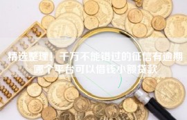 精选整理！千万不能错过的征信有逾期哪个平台可以借钱小额贷款