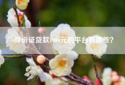 身份证贷款1000元的平台有哪些？