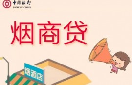 烟草贷靠谱吗？利息怎么样？