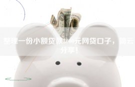 整理一份小额贷款3000元网贷口子，简云分享！
