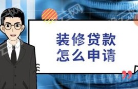 装修贷款如何申请好通过？申请装修贷款需要什么条件？