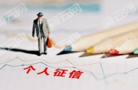 个人征信不良会造成什么影响，征信不良如何去消除？