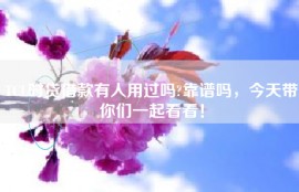 TCL时贷借款有人用过吗?靠谱吗，今天带你们一起看看！