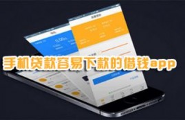 手机贷款app哪个好 盘点几个容易下款的借钱app