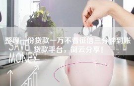 整理一份贷款一万不看征信三分钟到账贷款平台，简云分享！