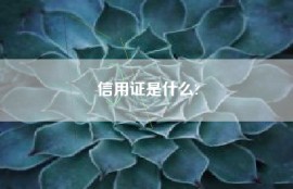 信用证是什么?