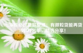 2022审核必过贷款整理：有微粒贷能再贷1到5万名单，精选分享！