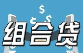 办理购房组合贷款需要什么条件？需要满足这8大要求