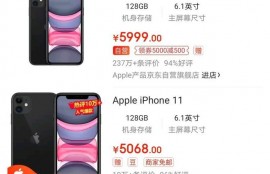 为什么同款手机拼多多和京东差价那么大？