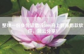 整理一份身份证借钱5000马上到账借款软件，简云分享！