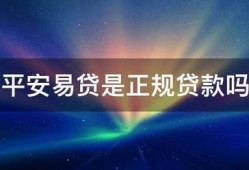 平安易贷是正规贷款吗