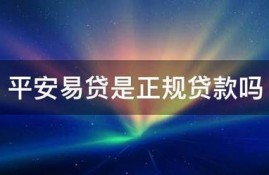 平安易贷是正规贷款吗
