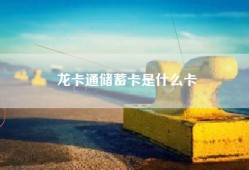 龙卡通储蓄卡是什么卡