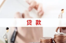 申请臻会花贷款有哪些条件要求？一步步教你符合标准！