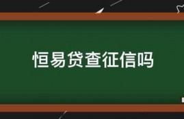恒易贷查征信吗