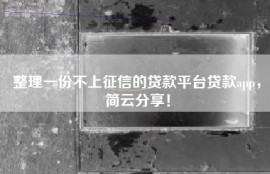整理一份不上征信的贷款平台贷款app，简云分享！