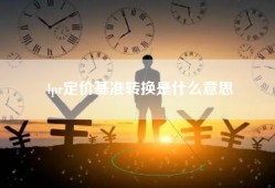 lpr定价基准转换是什么意思