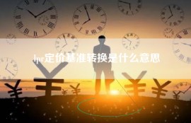 lpr定价基准转换是什么意思