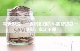 精选整理，一定借到钱的小额贷贷款一览表，拿走不谢